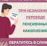 Защитите себя при незаконном переводе пенсионных накоплений. - Аннинский муниципальный район